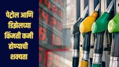 दिलासादायक! पेट्रोल आणि डिझेलच्या किंमती कमी होण्याची शक्यता, नेमकं कारण काय? जाणून घ्या सविस्तर माहिती