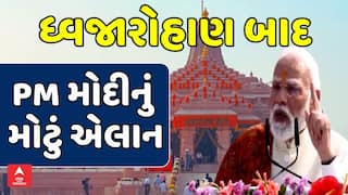 PM Modi Speech: રામ મંદિરમાં ધ્વજારોહાણ બાદ PM મોદીનું મોટું એલાન