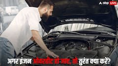 सफर के दौरान कार का इंजन हो जाए ओवरहीट तो तुरंत करें  ये काम, मिनटों में समस्या होगा दूर