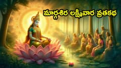 మార్గశిర గురువారాలు చదువుకోవాల్సిన వ్రత కథ! పేదరికం నుంచి సిరిసంపదకు అధిపతిగా మారిన సుశీల!