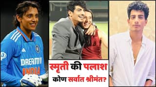 Smriti Mandhana, Palash Muchhal Net Worth: स्मृती मानधना आणि पलाश मुच्छल, नेटवर्थच्या बाबतीत एकमेकांच्या तोडीस तोड; महिन्याभरात किती कमावतात?