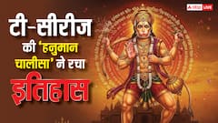 टी-सीरीज की 'हनुमान चालिसा' ने रचा इतिहास, यूट्यूब पर मिले 5 बिलियन से ज्यादा व्यूज