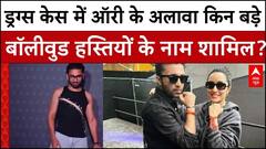 Orry Drug Case: ड्रग्‍स-केस में ऑरी के अलावा इन बड़े बॉलीवुड हस्तियों के नाम शामिल