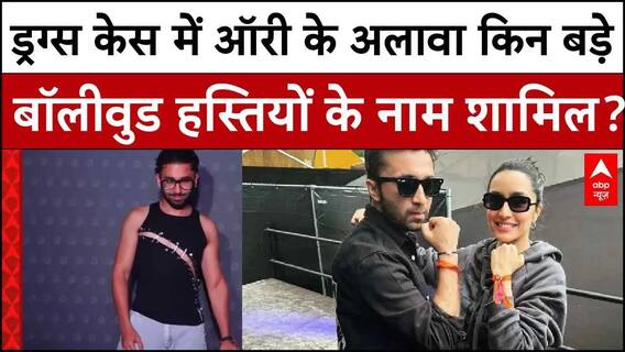 Orry Drug Case: ड्रग्‍स-केस में ऑरी के अलावा इन बड़े बॉलीवुड हस्तियों के नाम शामिल