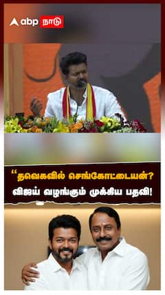 தவெகவில் செங்கோட்டையன்?விஜய் வழங்கும் முக்கிய பதவி!:Sengottaiyan Joins TVK