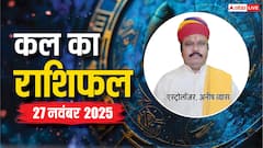 मेष से लेकर मीन राशियों के लिए कैसा रहेगा कल का दिन? पढ़ें 27 नवंबर 2025 का राशिफल