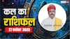 Kal Ka Rashifal: मेष से लेकर मीन राशियों के लिए कैसा रहेगा कल का दिन? पढ़ें 27 नवंबर 2025 का राशिफल
