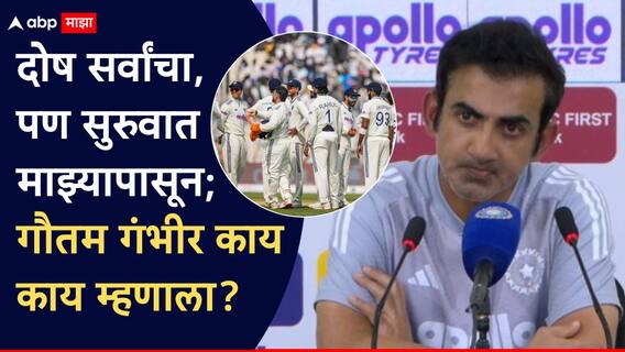 Gautam Gambhir On Resignation Ind vs SA 2nd Test मोठी बातमी: दोष सर्वांचा, पण सुरुवात माझ्यापासून; मी पराभवाची जबाबदारी स्वीकारतो, राजीनाम्यावर गौतम गंभीरचं मोठं विधान Gautam Gambhir On Resignation Ind vs SA 2nd Test मोठी बातमी: दोष सर्वांचा, पण सुरुवात माझ्यापासून; मी पराभवाची जबाबदारी स्वीकारतो, राजीनाम्यावर गौतम गंभीरचं मोठं विधान