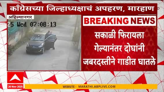 Ahilyanagar Crime News : अहिल्यानगरमध्ये काँग्रेस जिल्हाध्यक्षाचे अपहरण करून मारहाण