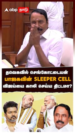 தவெகவில் செங்கோட்டையன் பாஜகவின் SLEEPER CELL விஜய்யை காலி செய்ய திட்டமா? : Sengottaiyan Joins TVK