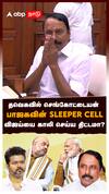 தவெகவில் செங்கோட்டையன் பாஜகவின் SLEEPER CELL விஜய்யை காலி செய்ய திட்டமா? : Sengottaiyan Joins TVK