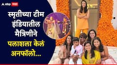 आधी सगळे फोटो डिलीट केले, आता स्मृतीच्या टीम इंडियातील मैत्रिणीने पलाश मुच्छलला अनफॉलो केलं, लग्न मोडल्याची चर्चा