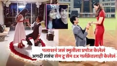 इकडे Smriti Mandhana चं लग्न पुढे ढकललं, तिकडे ट्रेंडमध्ये आली Birva Shah; पलाश मुच्छलच्या भूतकाळाचा कच्चाचिठ्ठा सर्वांसमोर