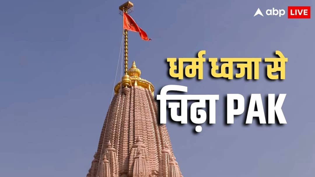 Ayodhya Ram Mandir Dhwajarohan Frustrated Pakistan appeal to UN राम मंदिर पर फहराई धर्म ध्वजा तो पाकिस्तान के सीने में लगी आग, UN जा पहुंचा, कहा- 'मुस्लिम विरासत को...'