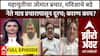 Zero Hour Full : महायुतीचा जोमात प्रचार, मविआचे बडे नेते मात्र प्रचारापासून दूरच; कारण काय?