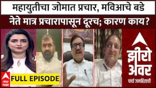 Zero Hour Full : महायुतीचा जोमात प्रचार, मविआचे बडे नेते मात्र प्रचारापासून दूरच; कारण काय?