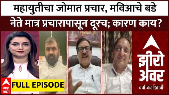 Zero Hour Full : महायुतीचा जोमात प्रचार, मविआचे बडे नेते मात्र प्रचारापासून दूरच; कारण काय?