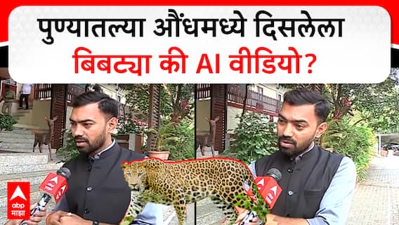 Pune Bibtya News Mangesh Tate : पुण्यातल्या औंधमध्ये दिसलेला बिबट्या की AI वीडियो?