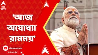 Narendra Modi:অযোধ্যায় গেরুয়া ধর্মধ্বজ সঙ্কল্পের প্রতীক।ধর্মধ্বজ শ্রীরামের আদর্শ তুলে ধরবে:মোদি