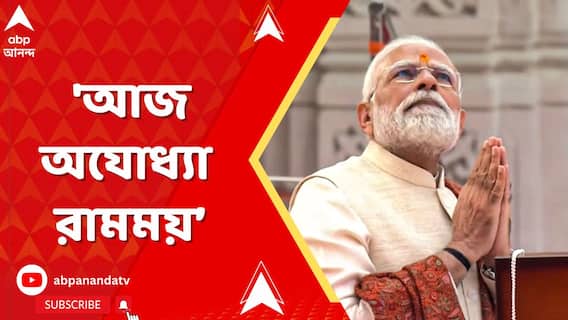 অযোধ্যায় গেরুয়া ধর্মধ্বজ সঙ্কল্পের প্রতীক।ধর্মধ্বজ শ্রীরামের আদর্শ তুলে ধরবে:মোদি