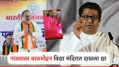 आपल्या नातवाला बॉम्बे स्कॉटिशपेक्षा बालमोहन विद्या मंदिरात दाखला द्या; भाजपचा राज ठाकरेंवर पलटवार