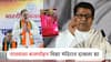 आपल्या नातवाला बॉम्बे स्कॉटिशपेक्षा बालमोहन विद्या मंदिरात दाखला द्या; भाजपचा राज ठाकरेंवर पलटवार