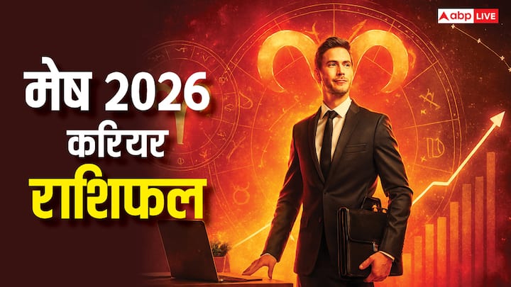 Aries Career 2026 Rashifal: मेष राशि के जातकों के लिए साल 2026 करियर के लिहाज से कैसा रहने वाला है? नौकरी और व्यापार में किस तरह के परिणाम मिलेंगे? जानने के लिए पढ़ें मेष करियर 2026 राशिफल.