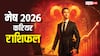 मेष राशि 2026 करियर में बड़े बदलाव! नौकरी और व्यापार में धन लाभ के मिलेंगे मौके, जानें कैसे?