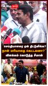 ”செய்தியாளரை ஏன் திட்டுனீங்க? நான் மரியாதை கெட்டவனா?” விளக்கம் கொடுத்த சீமான் : Seeman Angry NTK