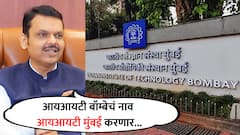 आमच्यासाठी मुंबईच! आयआयटी बॉम्बेचं नाव आयआयटी मुंबई करण्यासाठी पंतप्रधानांना पत्र लिहिणार: देवेंद्र फडणवीस