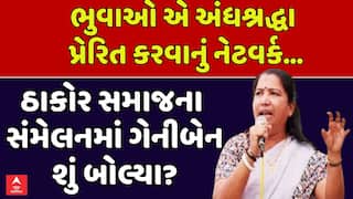 Geniben Thakor : ગુજરાતમાં ભુવાઓની સંખ્યા વધ્યાનો સાંસદ ગેનીબેન ઠાકોરનું નિવેદન