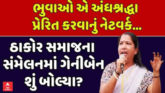 Geniben Thakor : ગુજરાતમાં ભુવાઓની સંખ્યા વધ્યાનો સાંસદ ગેનીબેન ઠાકોરનું નિવેદન