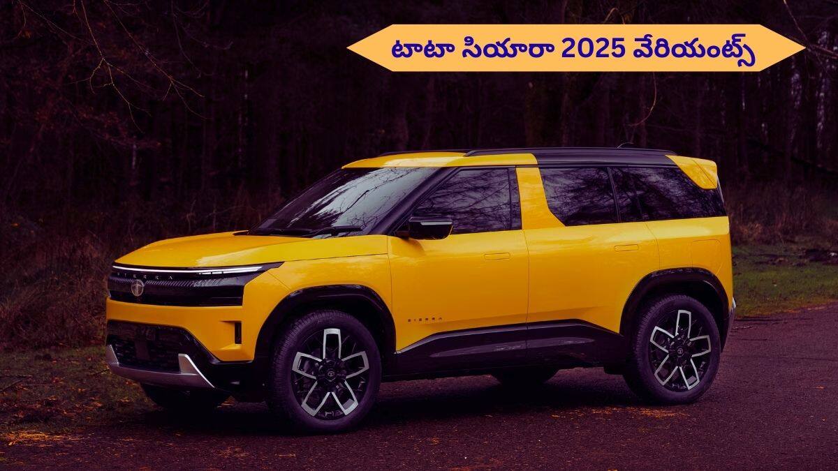 2025 Tata Sierra లో ఏ వేరియంట్‌ కొనాలి? - 7 ట్రిమ్‌లు, వాటి ఫీచర్ల గురించి పూర్తి వివరాలు