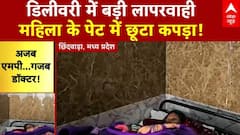 Madhya Pradesh: सरकारी अस्पताल की भयानक लापरवाही, डिलीवरी के बाद अंदर छोड़ा कपड़ा! | Chhindwara