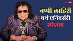 19 की उम्र में म्यूजिक डायरेक्टर बन गए थे बप्पी लाहिरी, 'डिस्को किंग' का मिला खिताब