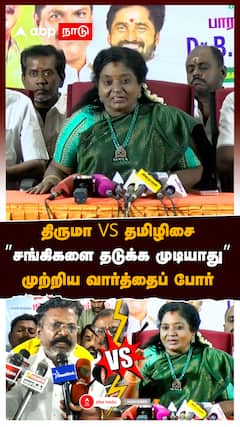 ”விசிகவில் சங்கிகள் உங்களால தடுக்க முடியாது” திருமாவுக்கு தமிழிசை பதிலடி