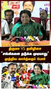 ”விசிகவில் சங்கிகள் உங்களால தடுக்க முடியாது” திருமாவுக்கு தமிழிசை பதிலடி