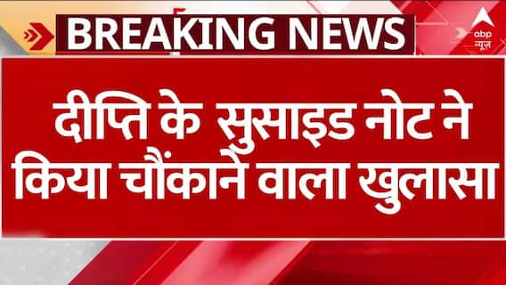 Kamla Pasand Family News: दीप्ति के सुसाइड नोट ने किया चौंकाने वाला खुलासा | ABP NEWS