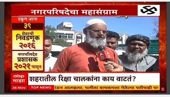 Mahapalikecha Mahasangram Dharashiv : धाराशीव शहरातील रिक्षा चालकांना निवडणुकीबाबत काय वाटतं?