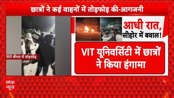 VIT University News: VIT में रातभर हंगामा, प्रशासन ने 30 नवंबर तक छुट्टी घोषित की | VIT Protest