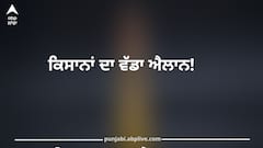 Punjab News: ਕਿਸਾਨਾਂ ਦਾ ਵੱਡਾ ਐਲਾਨ! ਪੰਜਾਬ 'ਚ ਫਿਰ ਗੂੰਜੇਗਾ ਅੰਦੋਲਨ ਦਾ ਨਾਅਰਾ, ਸਰਕਾਰ ਨੂੰ ਦੇਣਗੇ ਸਖ਼ਤ ਚੁਣੌਤੀ! ਵੀਰਵਾਰ ਨੂੰ ਇਹ ਵਾਲਾ ਨੈਸ਼ਨਲ ਹਾਈਵੇਅ ਕਰਨਗੇ ਜਾਮ