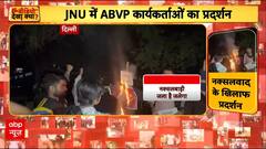 JNU में ABVP का प्रदर्शन! नक्सलवाद के विरोध में पुतला फूंका | ABVP