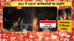 JNU में ABVP का प्रदर्शन! नक्सलवाद के विरोध में पुतला फूंका | ABVP