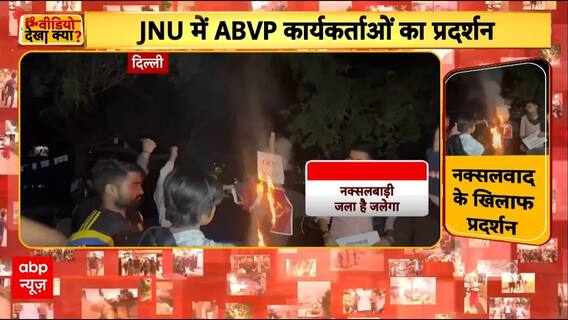 JNU में ABVP का प्रदर्शन! नक्सलवाद के विरोध में पुतला फूंका | ABVP