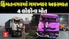Himmatnagar Accident News: હિંમતનગર ઓવરબ્રિજ પર  ગમખ્વાર અકસ્માતમાં ચાર લોકોના મોત