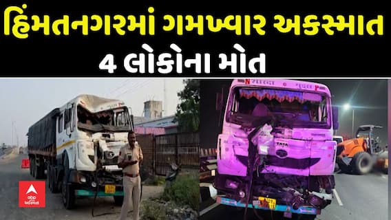 Himmatnagar Accident News: હિંમતનગર ઓવરબ્રિજ પર  ગમખ્વાર અકસ્માતમાં ચાર લોકોના મોત