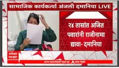 Anjali Damania PC : 24 तासांत अजित पवारांनी उपमुख्यमंत्रीपदाचा राजीनामा दिला नाही तर...