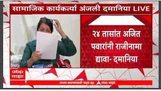 Anjali Damania PC : 24 तासांत अजित पवारांनी उपमुख्यमंत्रीपदाचा राजीनामा दिला नाही तर...