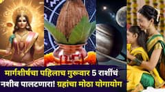 मार्गशीर्षचा पहिलाच गुरूवार 5 राशींचं नशीब पालटणारा! ग्रहांचा मोठा योगायोग, देवी लक्ष्मी प्रसन्न, मोठा लाभ देणार, तुमची रास? 