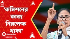 Mamata Banerjee: 'কমিশনের কাজ নিরপেক্ষ থাকা, বিজেপির কমিশন হওয়া নয়', আক্রমণ মমতার